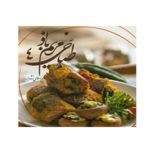 طباخی مریم بانو کتاب چهارم میام اسلامی نژاد