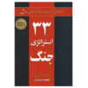 ۳۳ استراتژی جنگ نوشته رابرت گرین (فارسی)