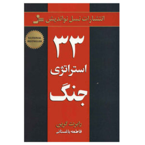 ۳۳ استراتژی جنگ نوشته رابرت گرین (فارسی)