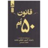 کتاب پنجاهمین قانون نوشته رابرت گرین (فارسی)