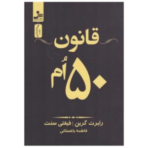 کتاب پنجاهمین قانون نوشته رابرت گرین (فارسی)