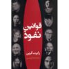کتاب هنر اغواگری اثر رابرت گرین (فارسی)