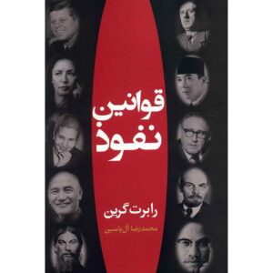 کتاب هنر اغواگری اثر رابرت گرین (فارسی)