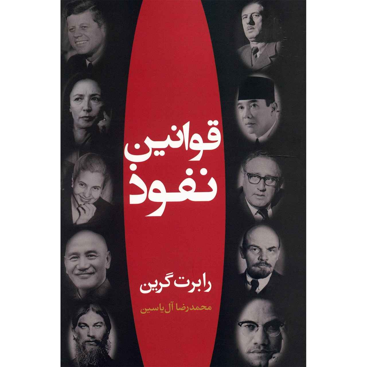 کتاب هنر اغواگری اثر رابرت گرین (فارسی)