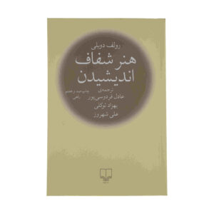 هنر شفاف اندیشیدن اثر رولف دوبلی (فارسی)