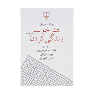 هنر زندگی خوب اثر رولف دوبلی (فارسی)