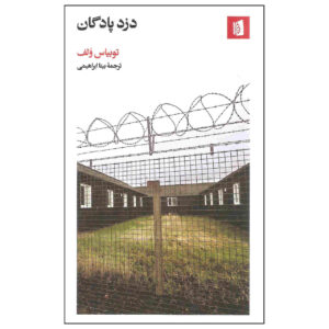 کتاب دزد پادگان اثر توبیاس ولف (فارسی)