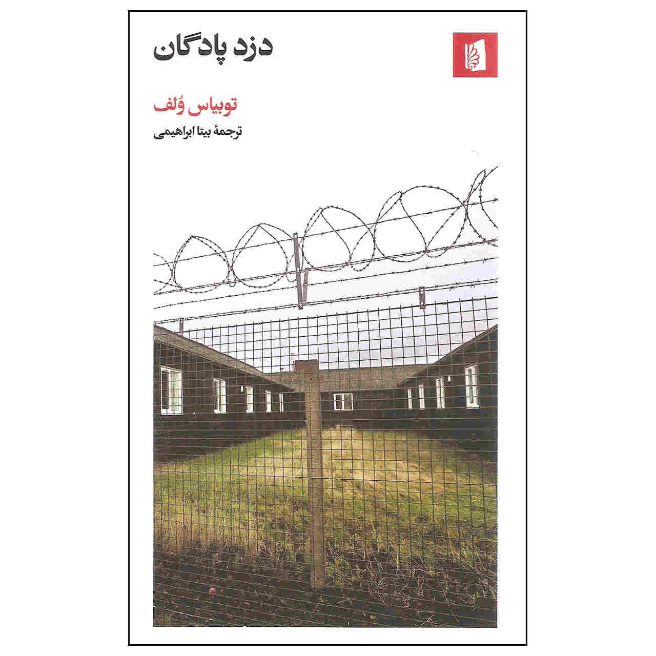 کتاب دزد پادگان اثر توبیاس ولف (فارسی)