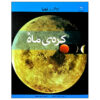 بهترین کتاب ماه نوشته‌ی ایان گراهام (فارسی)