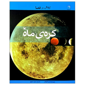 بهترین کتاب ماه نوشته‌ی ایان گراهام (فارسی)