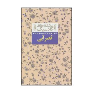 قلعه آبی اثر لوسی ماد مونتگومری (فارسی)