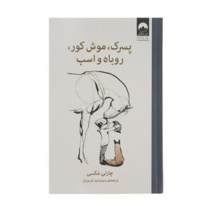 پسرک موش کور، روباه و اسب، نوشته چارلی مکسی (فارسی)