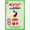 کتاب گلوله‌ای که به خطا رفت اثر ریچارد عثمان (فارسی)