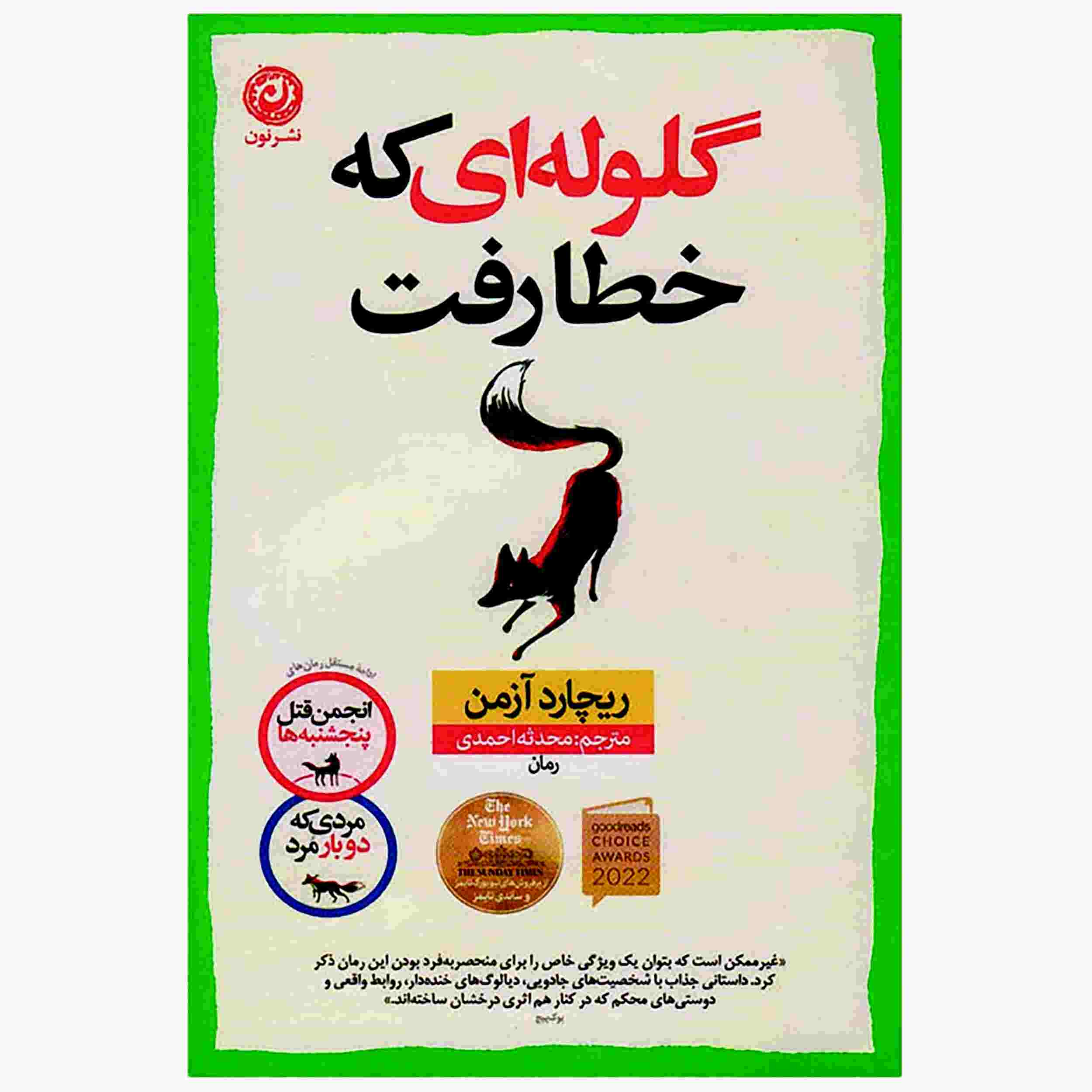 کتاب گلولهای که به خطا رفت اثر ریچارد عثمان (فارسی)