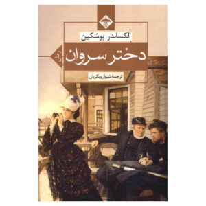 دختر سروان اثر الکساندر پوشکین (فارسی)