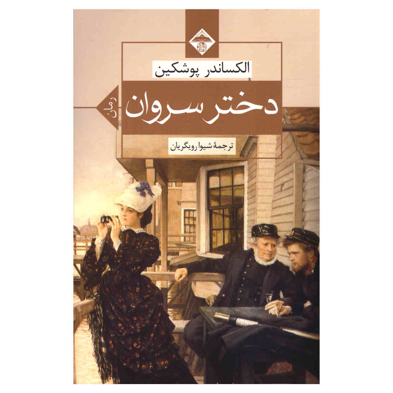 دختر سروان اثر الکساندر پوشکین (فارسی)