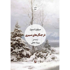 تسلی‌های جنگل اثر سیلوین تسون (فارسی)