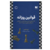 کتاب قوانین روزانه اثر رابرت گرین (فارسی)