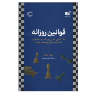 کتاب قوانین روزانه اثر رابرت گرین (فارسی)