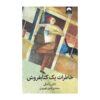 خاطرات یک کتابفروش نوشته شان بایتل (فارسی)