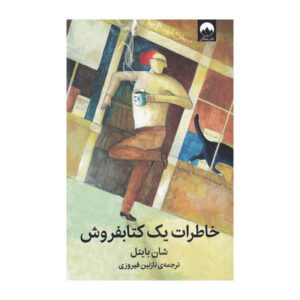 خاطرات یک کتابفروش نوشته شان بایتل (فارسی)