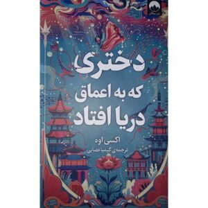 دختری که زیر دریا افتاد اثر اکسی اوه (فارسی)
