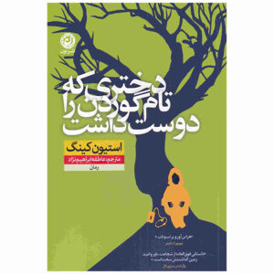 دختری که عاشق تام گوردون بود اثر استیون کینگ (فارسی)