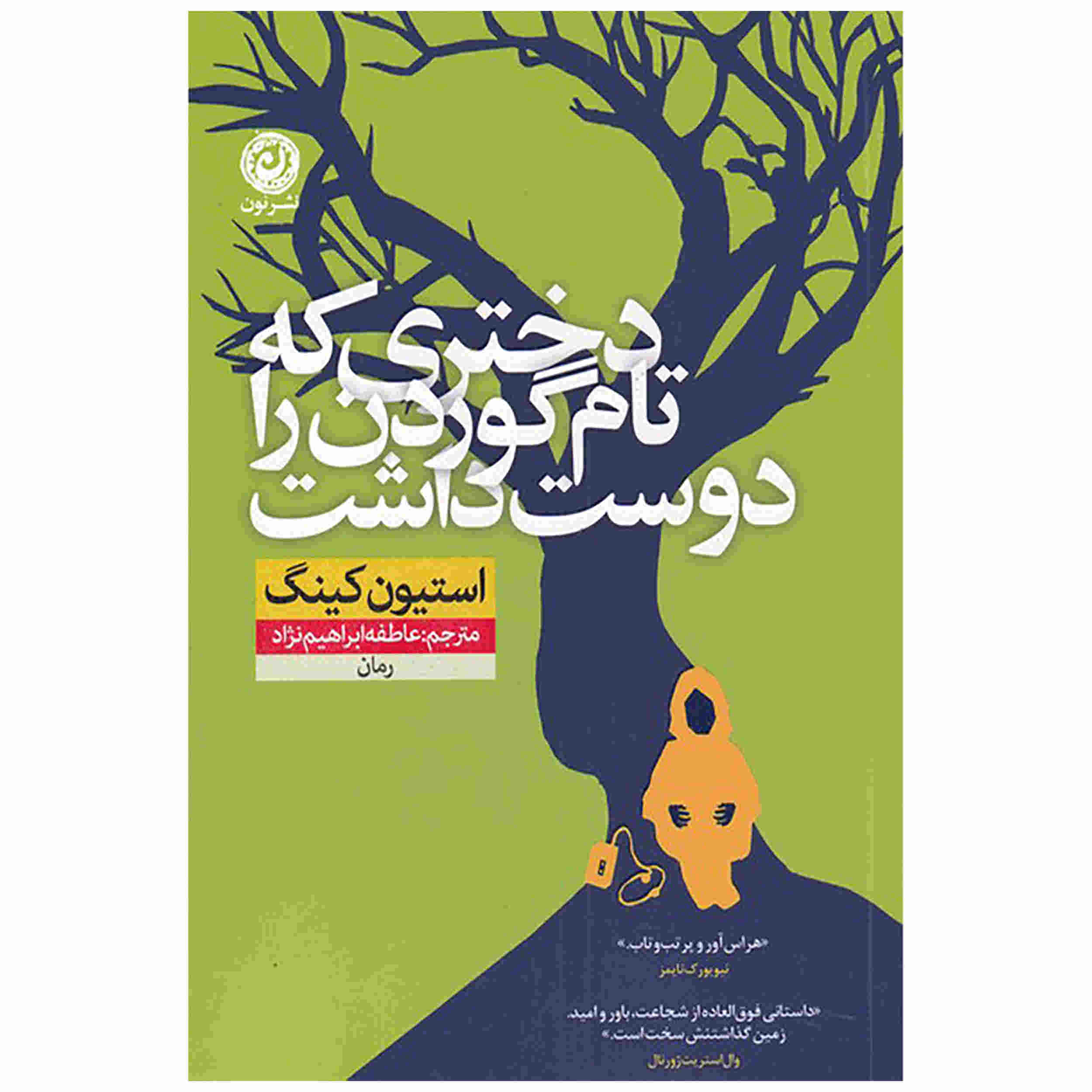 دختری که عاشق تام گوردون بود اثر استیون کینگ (فارسی)