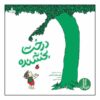 کتاب درخت بخشنده اثر شل سیلورستاین (فارسی)