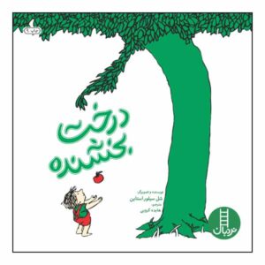 کتاب درخت بخشنده اثر شل سیلورستاین (فارسی)