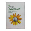 گلف‌باز و میلیونر اثر مارک فیشر (فارسی)
