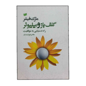 گلف‌باز و میلیونر اثر مارک فیشر (فارسی)
