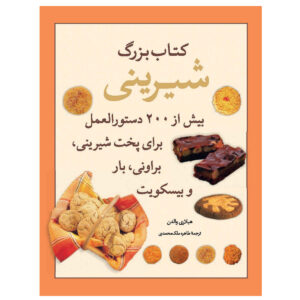 کتاب کلوچه‌ی بزرگ اثر هیلر والدن (فارسی)