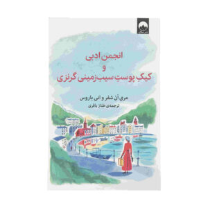 انجمن ادبی و پای پوست سیب‌زمینی گرنزی (فارسی)