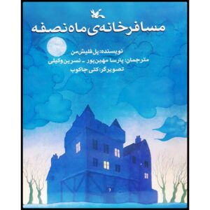 کتاب مهمانخانه نیمه ماه اثر پاول فلایشمن (فارسی)