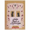 خانه‌ای در انتهای خیابان هوپ، نوشته‌ی منا ون پراگ (فارسی)