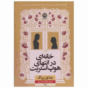خانه‌ای در انتهای خیابان هوپ، نوشته‌ی منا ون پراگ (فارسی)