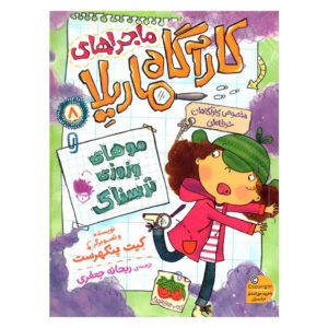 ترس بزرگ از مو نوشته کیت پنکهرست (فارسی)