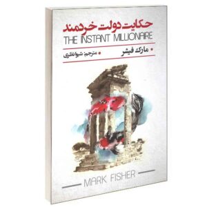 میلیونر فوری اثر مارک آندره پوسانت (فارسی)