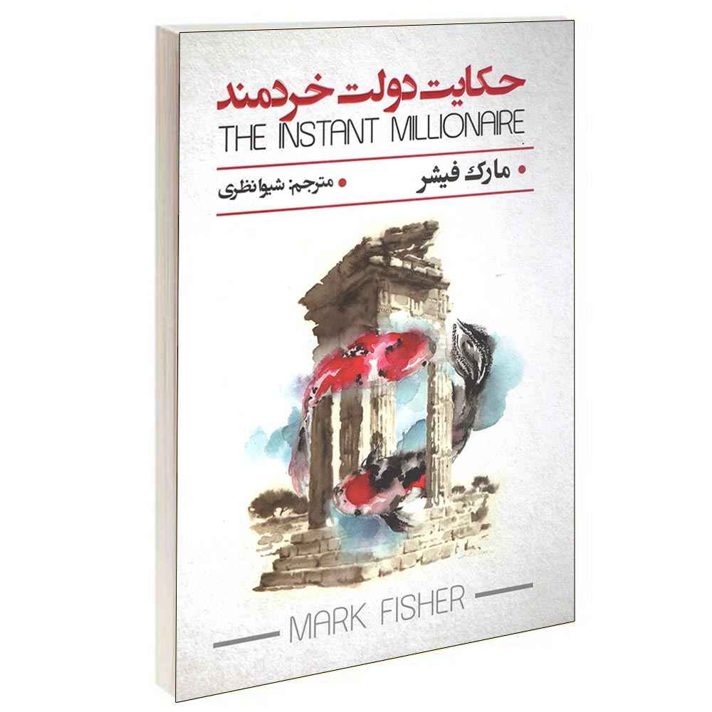میلیونر فوری اثر مارک آندره پوسانت (فارسی)