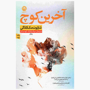 آخرین کالسکه نوشته شارلوت مک‌کانهی (فارسی)