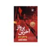 آخرین پرواز: رمانی از جولی کلارک (فارسی)