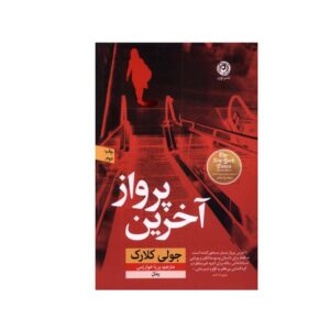 آخرین پرواز: رمانی از جولی کلارک (فارسی)