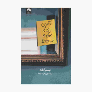 آخرین باری که خداحافظی می‌کنیم اثر سینتیا هند (فارسی)