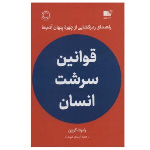 قوانین طبیعت بشر، نوشته رابرت گرین (فارسی)