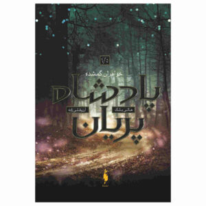 کتاب خواهران گمشده اثر هالی بلک (فارسی)