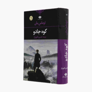 رمان کوه جادو اثر توماس مان (فارسی)