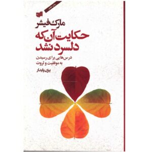 اسرار میلیونرها اثر مارک فیشر (فارسی)