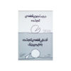 قطعه گمشده با O بزرگ ملاقات می‌کند، نوشته شل سیلورستاین (فارسی)