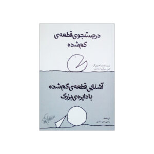 قطعه گمشده با O بزرگ ملاقات می‌کند، نوشته شل سیلورستاین (فارسی)
